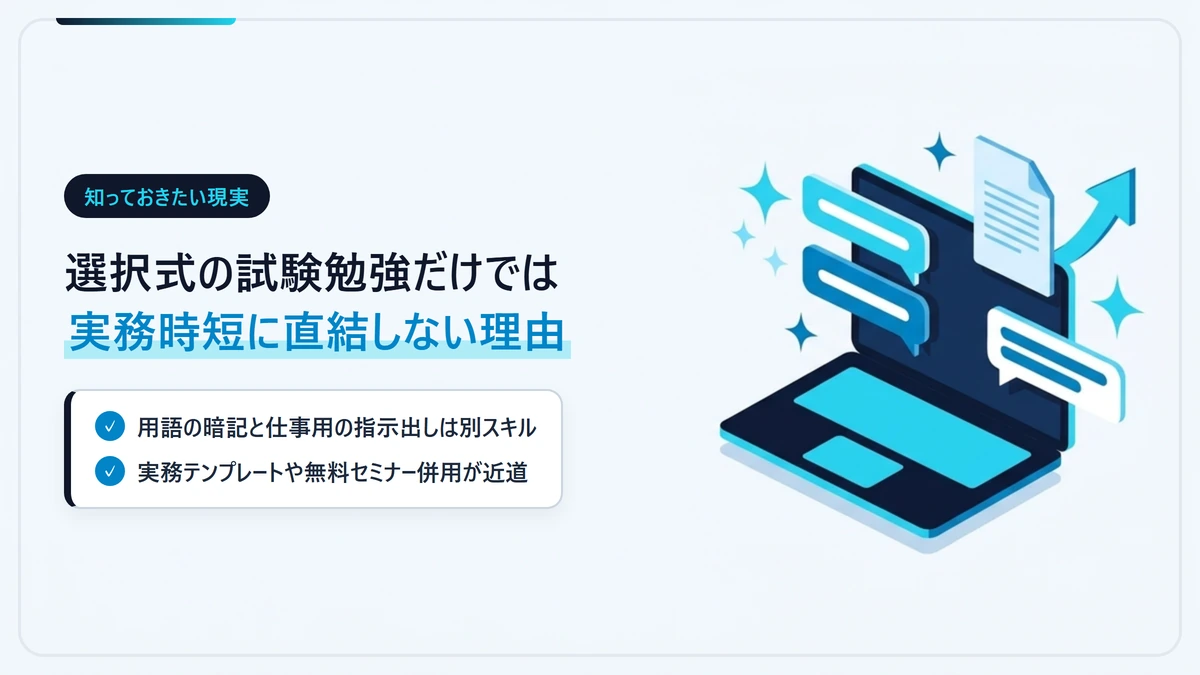 選択式の資格試験対策とChatGPT・Claudeの実務プロンプト時短スキルの違い図解