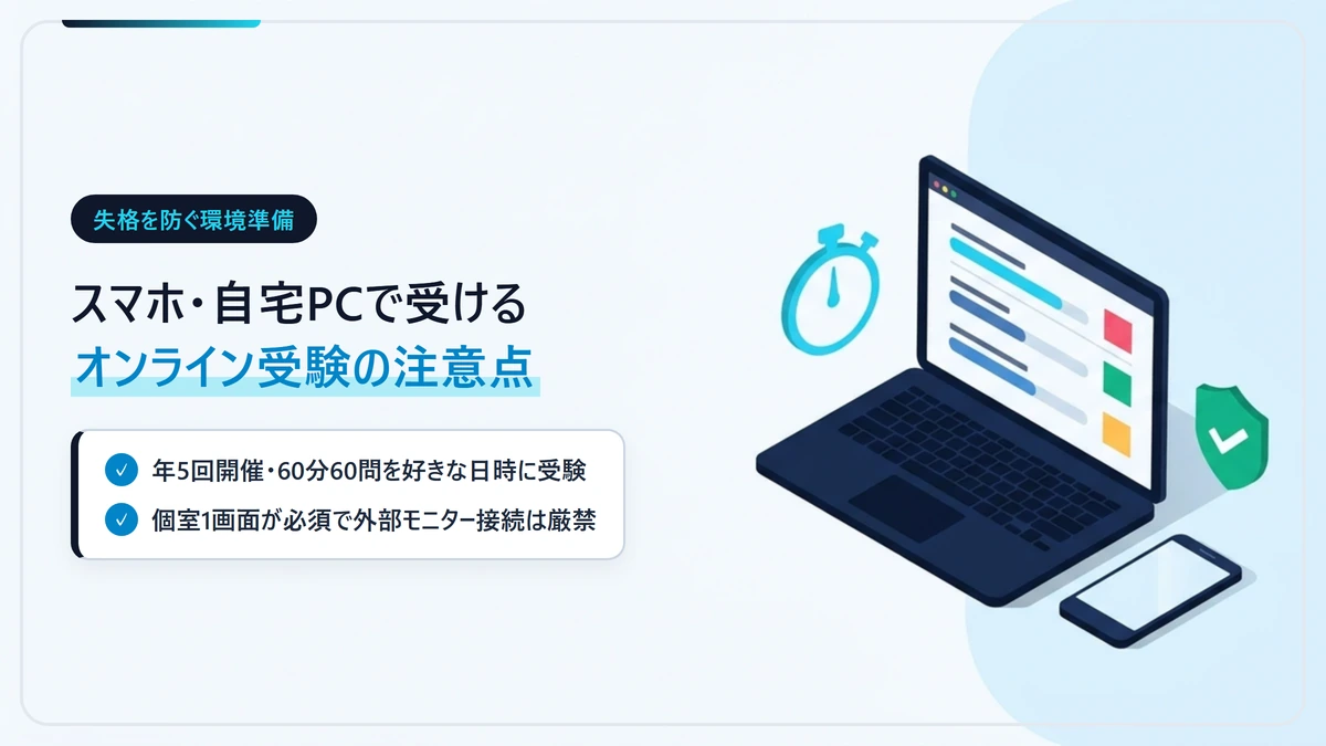 生成AIパスポートをスマホや自宅PCで受けるオンラインIBT方式の流れと注意点図解