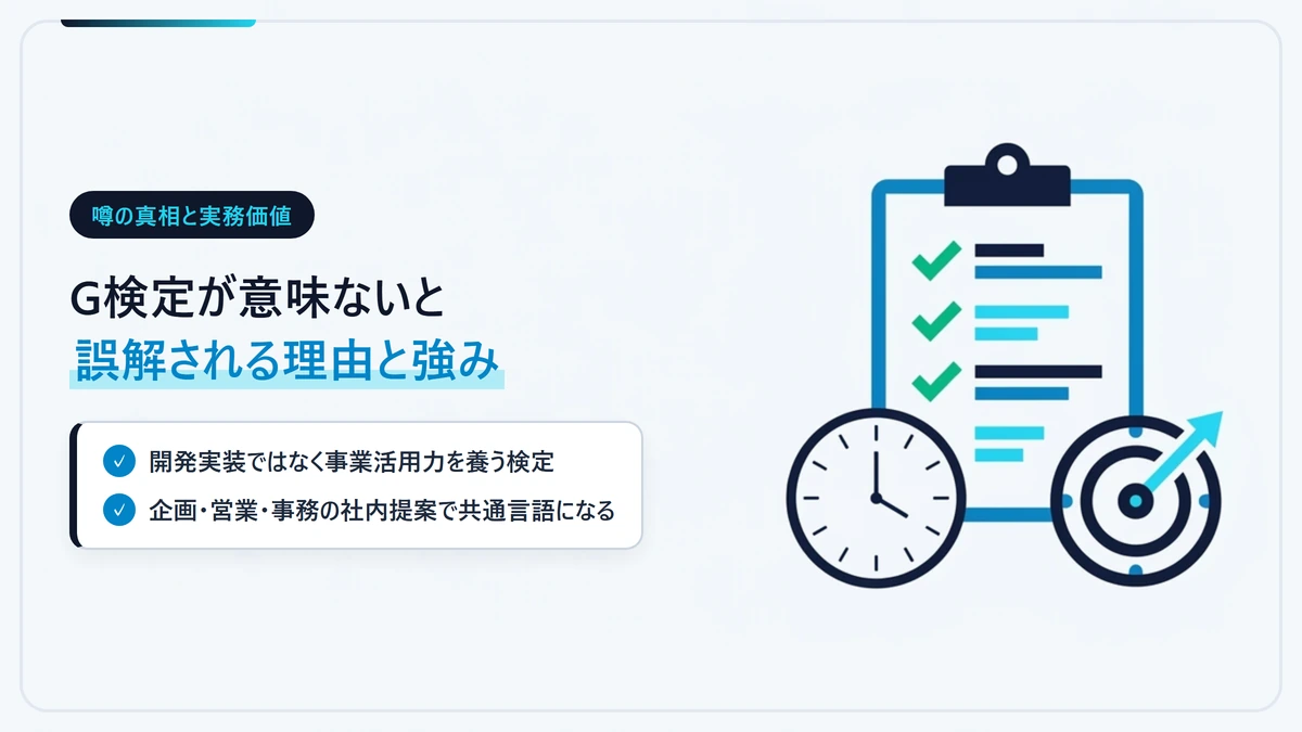 G検定が社会人に意味ないと言われる理由と非エンジニアが得る本当の実務メリット図解
