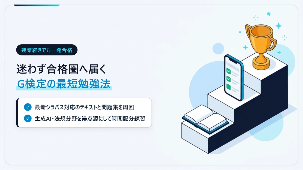 残業続きの会社員でもG検定の一発合格を狙える最短勉強法ロードマップ図解