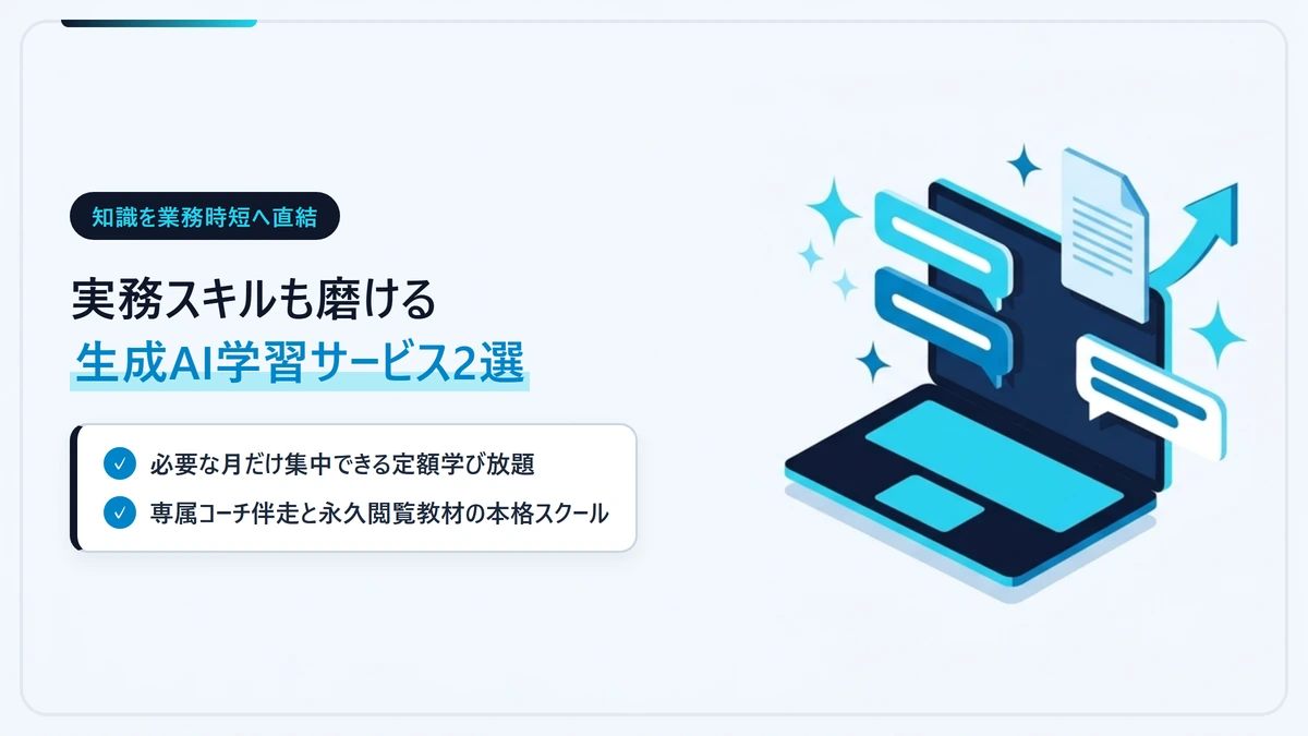 G検定の知識を日々の業務効率化につなげるおすすめ生成AI学習サービス2選の図解